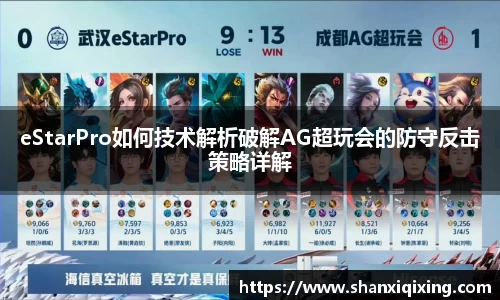 eStarPro如何技术解析破解AG超玩会的防守反击策略详解