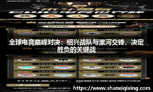 全球电竞巅峰对决：绍兴战队与漯河交锋，决定胜负的关键战