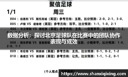 数据分析：探讨北京足球队在比赛中的团队协作表现与成效