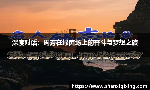深度对话：周芳在绿茵场上的奋斗与梦想之旅