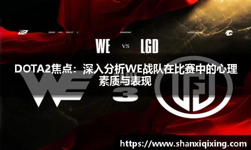 DOTA2焦点：深入分析WE战队在比赛中的心理素质与表现