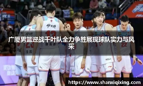 广厦男篮迎战千叶队全力争胜展现球队实力与风采