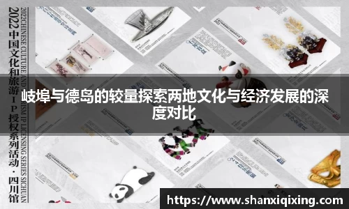 岐埠与德岛的较量探索两地文化与经济发展的深度对比