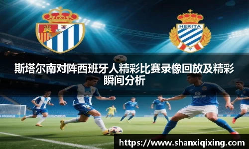 斯塔尔南对阵西班牙人精彩比赛录像回放及精彩瞬间分析