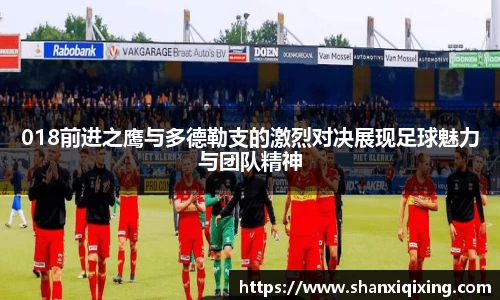 018前进之鹰与多德勒支的激烈对决展现足球魅力与团队精神
