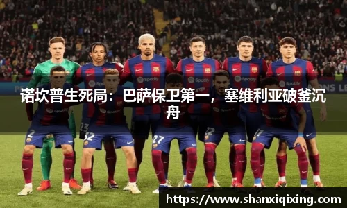 诺坎普生死局：巴萨保卫第一，塞维利亚破釜沉舟