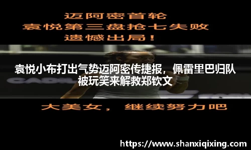 袁悦小布打出气势迈阿密传捷报，佩雷里巴归队被玩笑来解救郑钦文