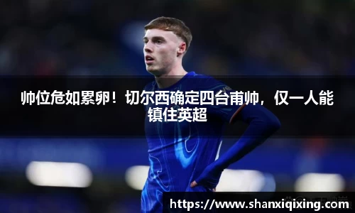 帅位危如累卵！切尔西确定四台甫帅，仅一人能镇住英超