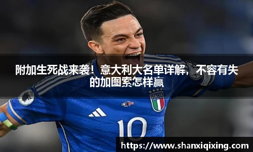 附加生死战来袭！意大利大名单详解，不容有失的加图索怎样赢