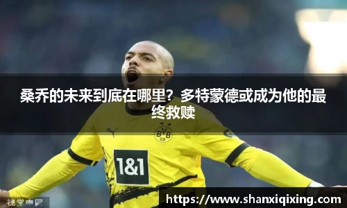 桑乔的未来到底在哪里？多特蒙德或成为他的最终救赎